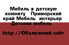 Мебель в детскую комнату - Приморский край Мебель, интерьер » Детская мебель   